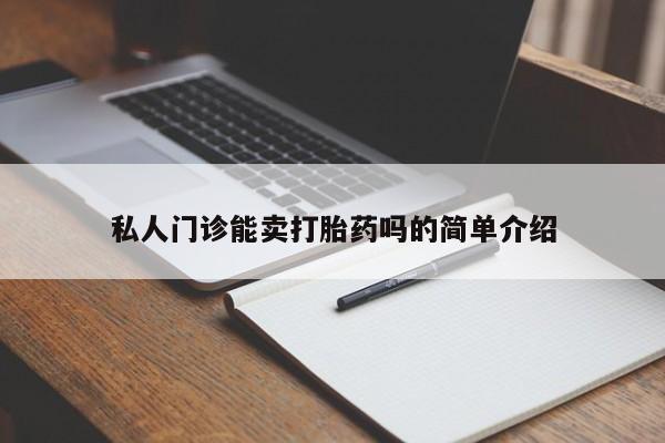 打胎药微信上哪里买私人门诊能卖打胎药吗的简单介绍