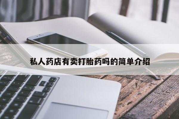 打胎药微信上哪里买私人药店有卖打胎药吗的简单介绍