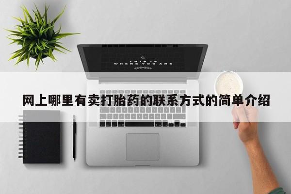 打胎药微信上哪里买网上哪里有卖打胎药的联系方式的简单介绍