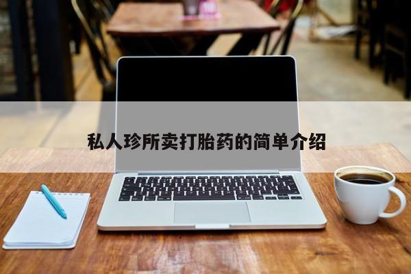 打胎药微信上哪里买私人珍所卖打胎药的简单介绍