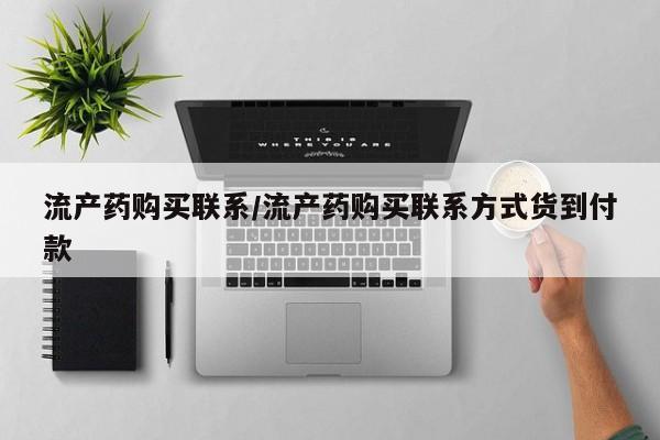 打胎药微信上哪里买资讯 第69页
