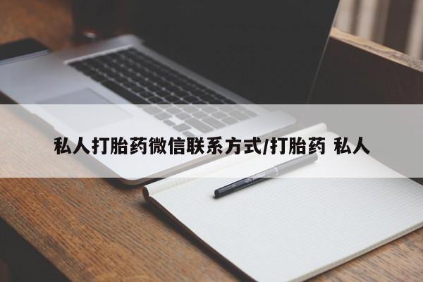 打胎药微信上哪里买私人打胎药微信联系方式/打胎药 私人