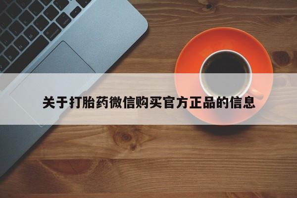 打胎药微信上哪里买关于打胎药微信购买官方正品的信息