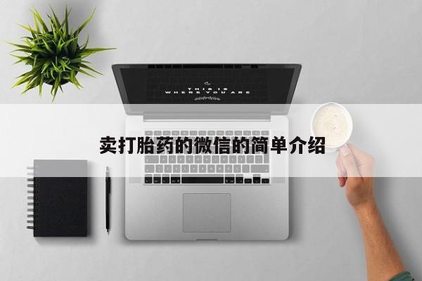 打胎药微信上哪里买卖打胎药的微信的简单介绍