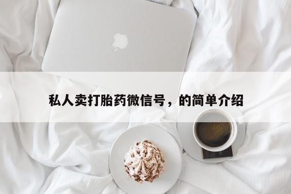 打胎药微信上哪里买私人卖打胎药微信号，的简单介绍
