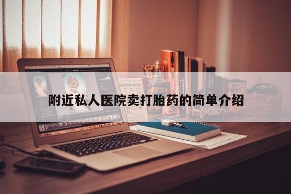 打胎药微信上哪里买附近私人医院卖打胎药的简单介绍