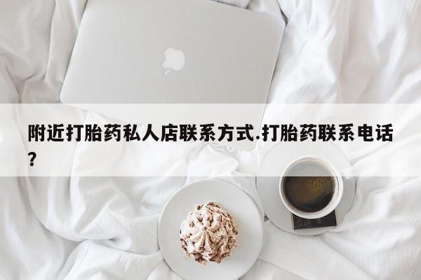 打胎药微信上哪里买附近打胎药私人店联系方式.打胎药联系电话？