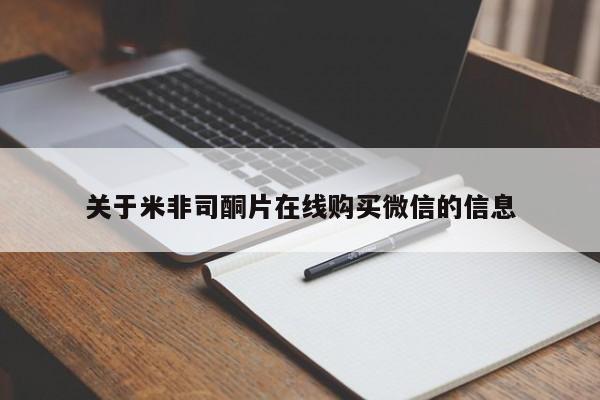 打胎药微信上哪里买关于米非司酮片在线购买微信的信息