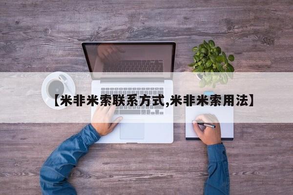 打胎药微信上哪里买【米非米索联系方式,米非米索用法】