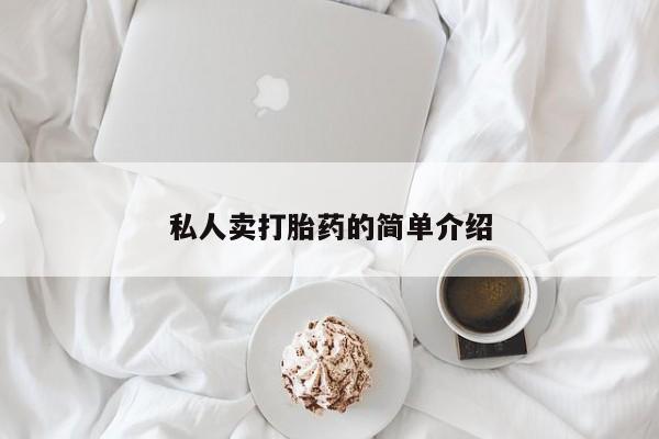 打胎药微信上哪里买私人卖打胎药的简单介绍