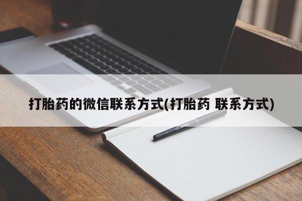 打胎药微信上哪里买打胎药的微信联系方式(打胎药 联系方式)