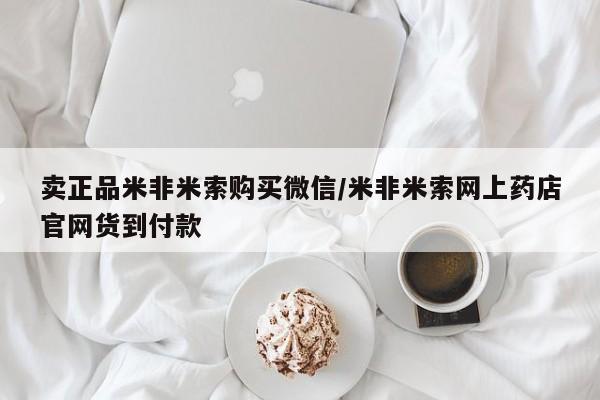 打胎药微信上哪里买卖正品米非米索购买微信/米非米索网上药店官网货到付款