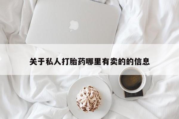 打胎药微信上哪里买要闻 第60页