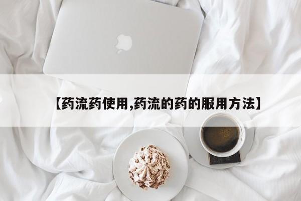 打胎药微信上哪里买【药流药使用,药流的药的服用方法】