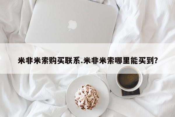 打胎药微信上哪里买米非米索购买联系.米非米索哪里能买到？