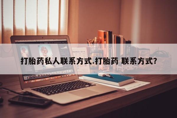 打胎药微信上哪里买打胎药私人联系方式.打胎药 联系方式？