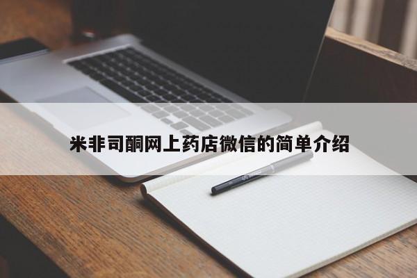 打胎药微信上哪里买米非司酮网上药店微信的简单介绍