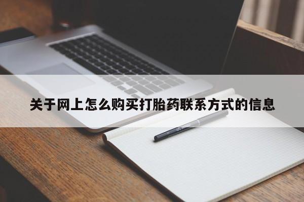 打胎药微信上哪里买关于网上怎么购买打胎药联系方式的信息