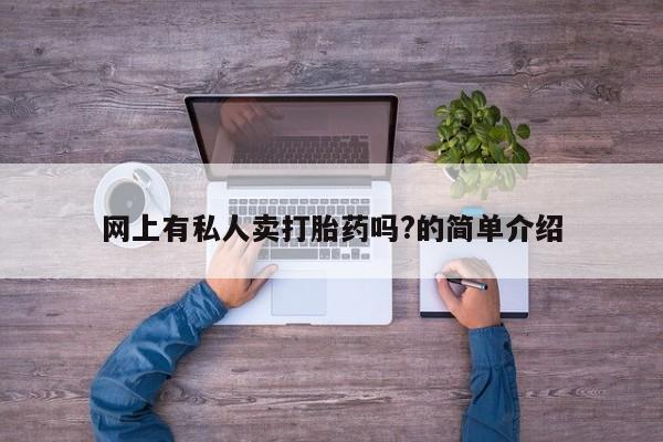 打胎药微信上哪里买网上有私人卖打胎药吗?的简单介绍