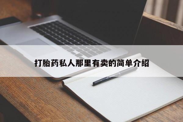 打胎药微信上哪里买打胎药私人那里有卖的简单介绍