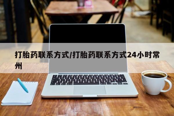 打胎药微信上哪里买打胎药联系方式/打胎药联系方式24小时常州