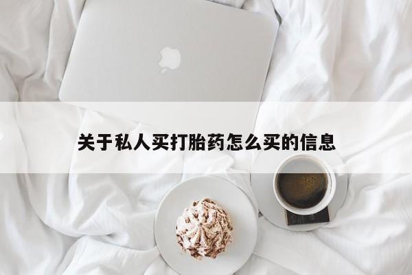 打胎药微信上哪里买关于私人买打胎药怎么买的信息