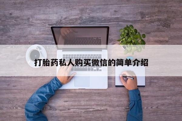 打胎药微信上哪里买打胎药私人购买微信的简单介绍