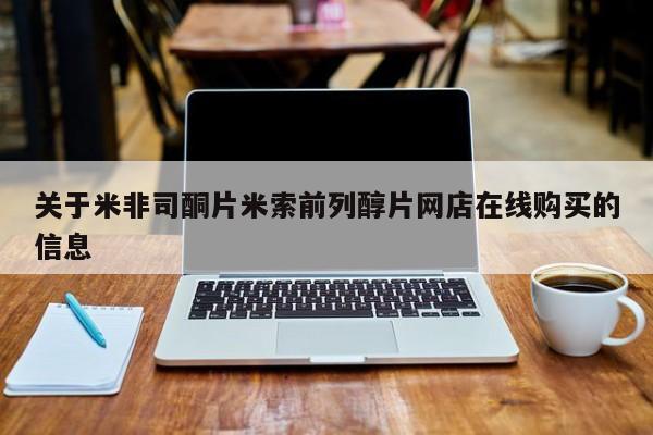 打胎药微信上哪里买关于米非司酮片米索前列醇片网店在线购买的信息