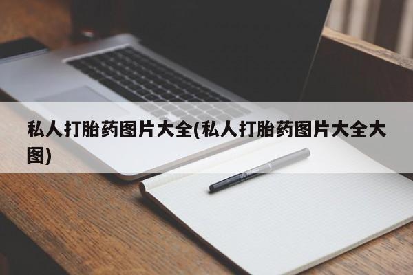 打胎药微信上哪里买私人打胎药图片大全(私人打胎药图片大全大图)