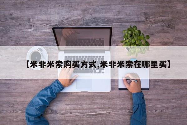 打胎药微信上哪里买【米非米索购买方式,米非米索在哪里买】