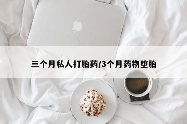 打胎药微信上哪里买三个月私人打胎药/3个月药物堕胎