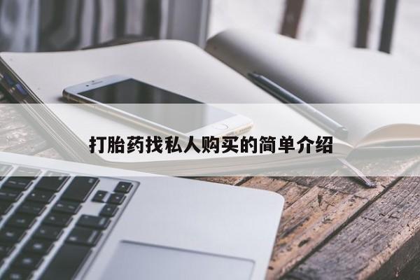打胎药微信上哪里买打胎药找私人购买的简单介绍