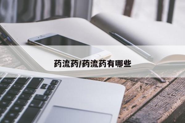 打胎药微信上哪里买药流药/药流药有哪些