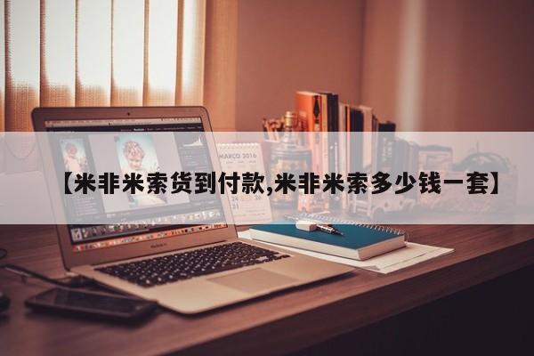 打胎药微信上哪里买【米非米索货到付款,米非米索多少钱一套】