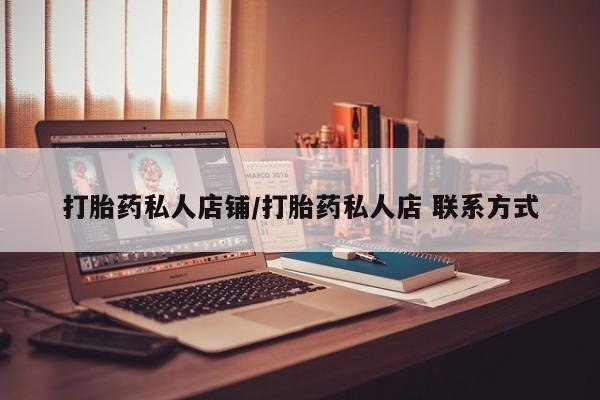 打胎药微信上哪里买打胎药私人店铺/打胎药私人店 联系方式