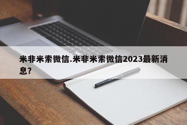 打胎药微信上哪里买米非米索微信.米非米索微信2023最新消息？