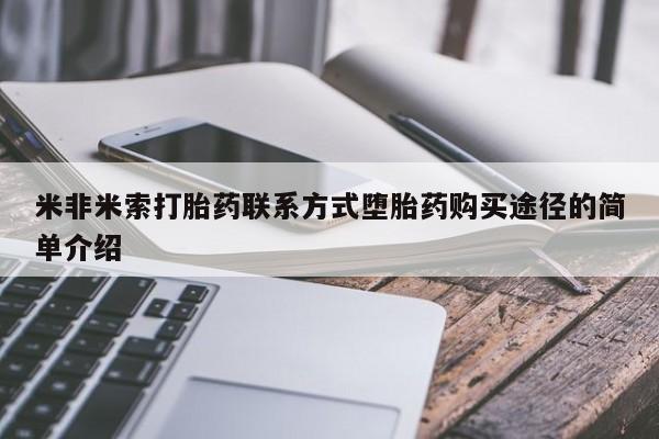 打胎药微信上哪里买米非米索打胎药联系方式堕胎药购买途径的简单介绍